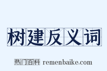 树建反义词是什么意思的图片